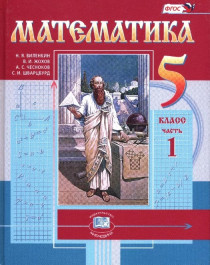Учебник математики 5 класс (в 2 частях).